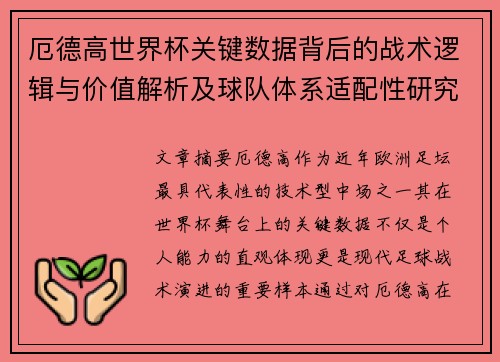厄德高世界杯关键数据背后的战术逻辑与价值解析及球队体系适配性研究