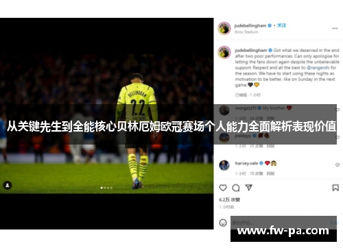 从关键先生到全能核心贝林厄姆欧冠赛场个人能力全面解析表现价值