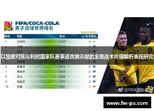 以加维对阵比利时国家队赛事进攻端贡献的全面战术价值解析表现研究