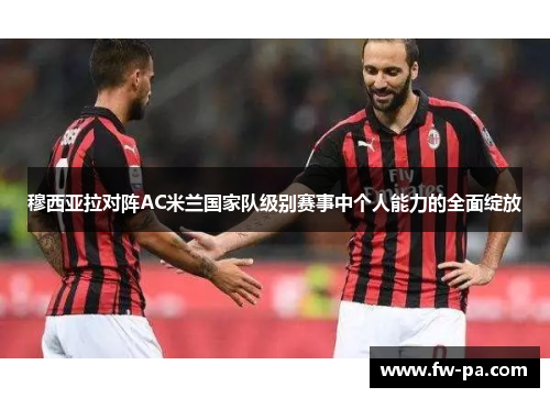 穆西亚拉对阵AC米兰国家队级别赛事中个人能力的全面绽放
