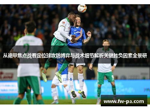 从德甲焦点战看定位球攻防博弈与战术细节解析关键胜负因素全景研
