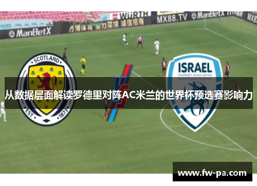 从数据层面解读罗德里对阵AC米兰的世界杯预选赛影响力