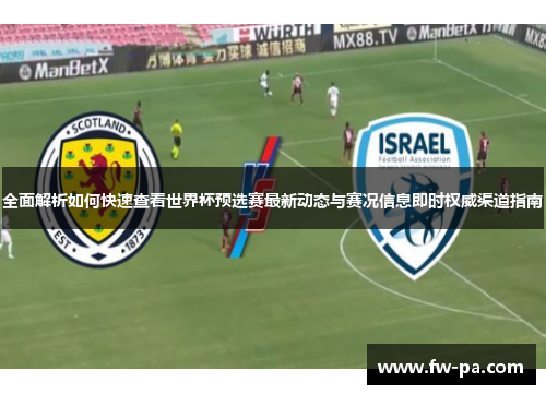全面解析如何快速查看世界杯预选赛最新动态与赛况信息即时权威渠道指南