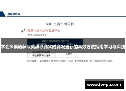 学会多渠道获取英超联赛实时赛况更新的高效方法指南学习与实践