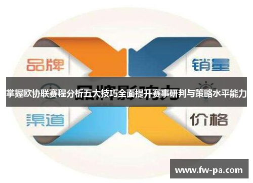 掌握欧协联赛程分析五大技巧全面提升赛事研判与策略水平能力