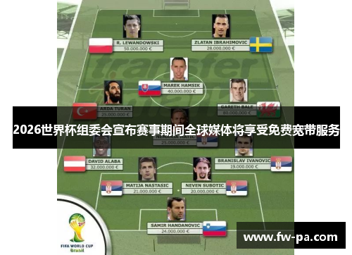 2026世界杯组委会宣布赛事期间全球媒体将享受免费宽带服务