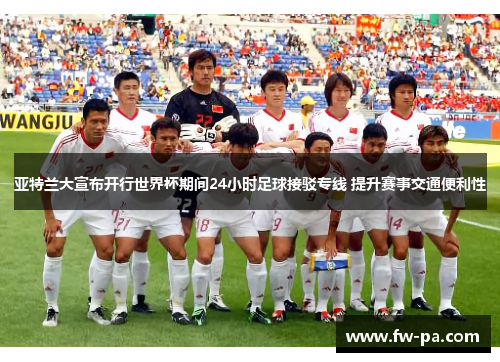 亚特兰大宣布开行世界杯期间24小时足球接驳专线 提升赛事交通便利性