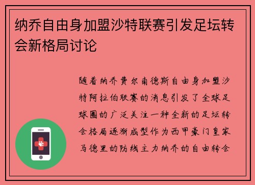 纳乔自由身加盟沙特联赛引发足坛转会新格局讨论