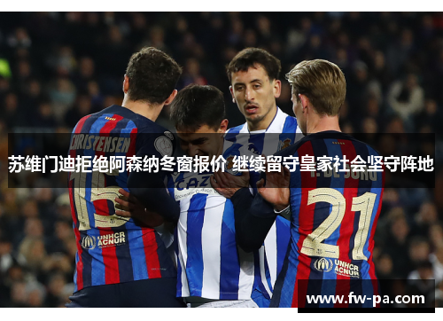 苏维门迪拒绝阿森纳冬窗报价 继续留守皇家社会坚守阵地