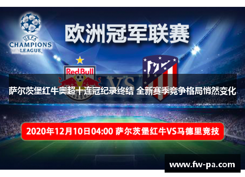 萨尔茨堡红牛奥超十连冠纪录终结 全新赛季竞争格局悄然变化 萨尔茨堡红牛奥超十连冠纪录终结 全新赛季竞争格局悄然变化