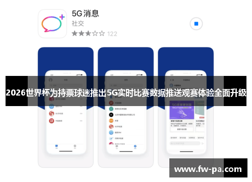 2026世界杯为持票球迷推出5G实时比赛数据推送观赛体验全面升级