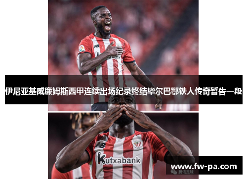 伊尼亚基威廉姆斯西甲连续出场纪录终结毕尔巴鄂铁人传奇暂告一段