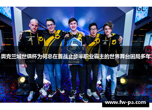 奥克兰城世俱杯为何总在首战止步半职业霸主的世界舞台困局多年