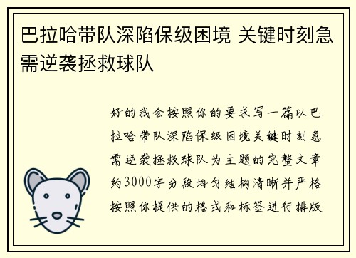 巴拉哈带队深陷保级困境 关键时刻急需逆袭拯救球队