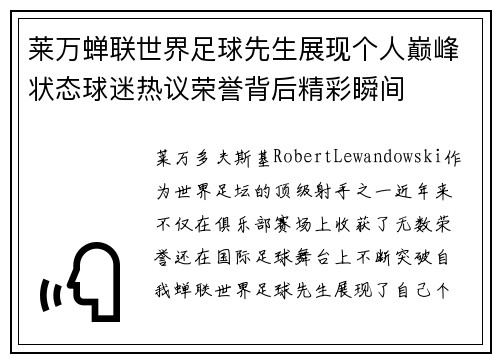 莱万蝉联世界足球先生展现个人巅峰状态球迷热议荣誉背后精彩瞬间