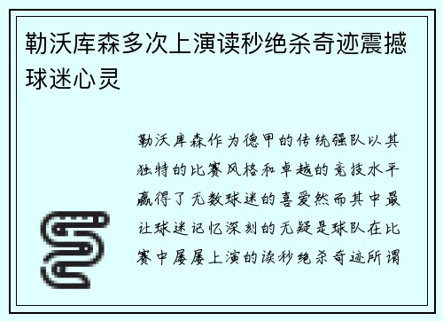 勒沃库森多次上演读秒绝杀奇迹震撼球迷心灵