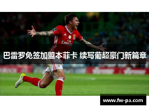 巴雷罗免签加盟本菲卡 续写葡超豪门新篇章
