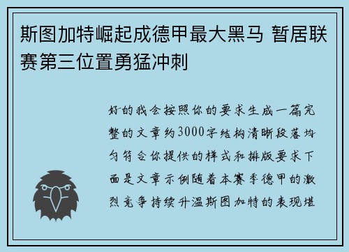 斯图加特崛起成德甲最大黑马 暂居联赛第三位置勇猛冲刺