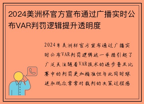 2024美洲杯官方宣布通过广播实时公布VAR判罚逻辑提升透明度