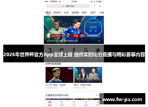 2026年世界杯官方App全球上线 提供实时比分直播与精彩赛事内容