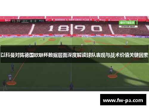 以科曼对阵德国欧联杯数据层面深度解读球队表现与战术价值关键因素