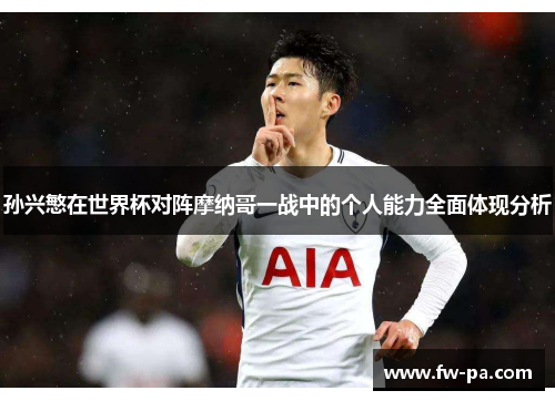 孙兴慜在世界杯对阵摩纳哥一战中的个人能力全面体现分析