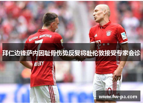 拜仁边锋萨内因耻骨伤势反复将赴伦敦接受专家会诊