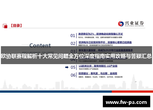 欧协联赛程解析十大常见问题全方位深度指南实用攻略与答疑汇总