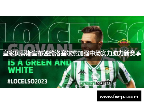 皇家贝蒂斯宣布签约洛塞尔索加强中场实力助力新赛季