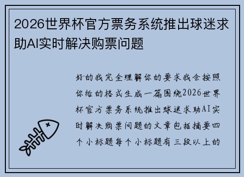 2026世界杯官方票务系统推出球迷求助AI实时解决购票问题