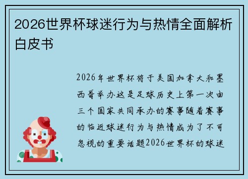 2026世界杯球迷行为与热情全面解析白皮书