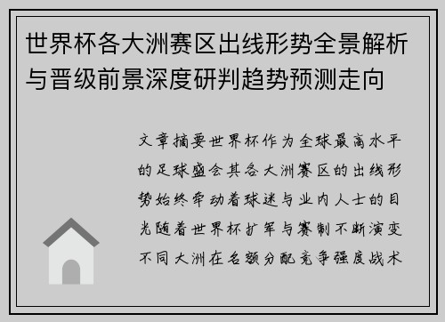 世界杯各大洲赛区出线形势全景解析与晋级前景深度研判趋势预测走向