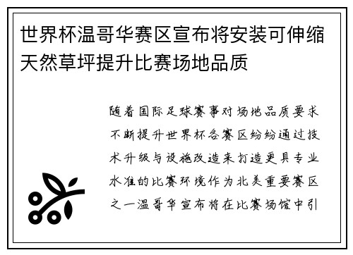 世界杯温哥华赛区宣布将安装可伸缩天然草坪提升比赛场地品质