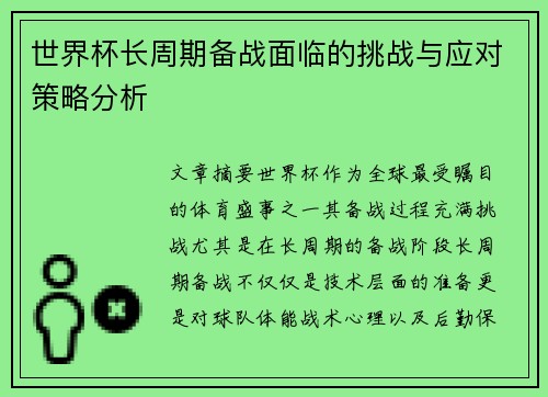 世界杯长周期备战面临的挑战与应对策略分析