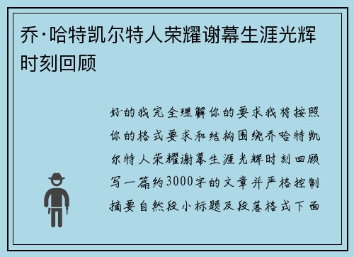 乔·哈特凯尔特人荣耀谢幕生涯光辉时刻回顾