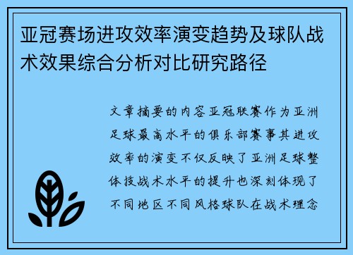 亚冠赛场进攻效率演变趋势及球队战术效果综合分析对比研究路径