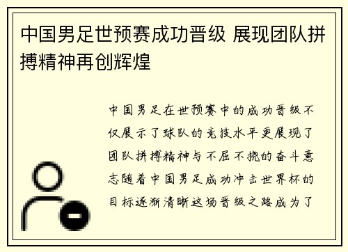 中国男足世预赛成功晋级 展现团队拼搏精神再创辉煌