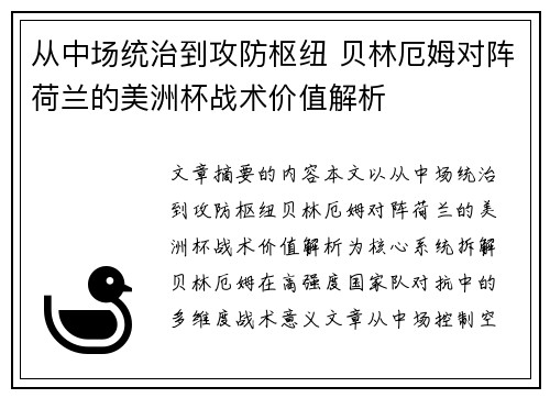 从中场统治到攻防枢纽 贝林厄姆对阵荷兰的美洲杯战术价值解析