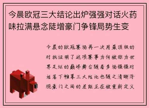 今晨欧冠三大结论出炉强强对话火药味拉满悬念陡增豪门争锋局势生变