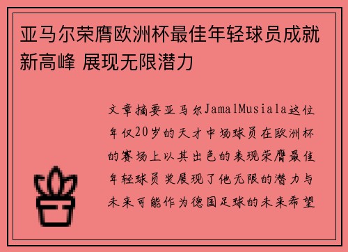 亚马尔荣膺欧洲杯最佳年轻球员成就新高峰 展现无限潜力