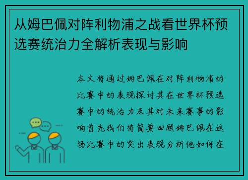 从姆巴佩对阵利物浦之战看世界杯预选赛统治力全解析表现与影响