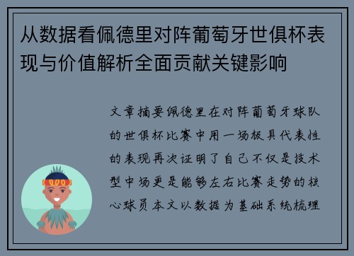 从数据看佩德里对阵葡萄牙世俱杯表现与价值解析全面贡献关键影响