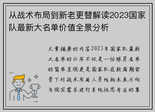 从战术布局到新老更替解读2023国家队最新大名单价值全景分析
