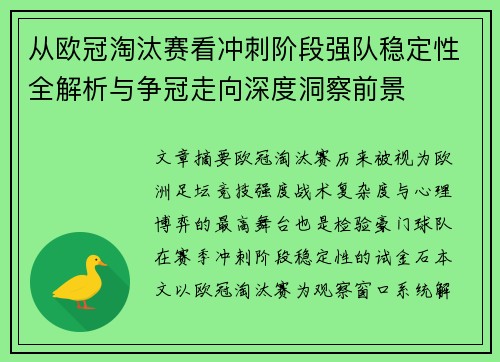 从欧冠淘汰赛看冲刺阶段强队稳定性全解析与争冠走向深度洞察前景