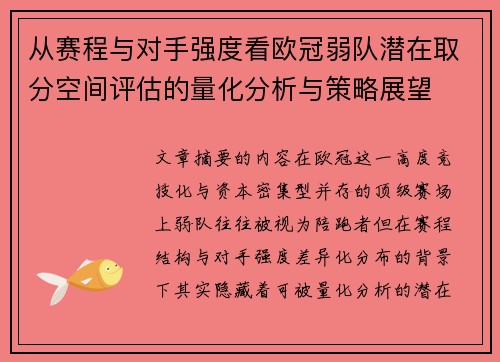 从赛程与对手强度看欧冠弱队潜在取分空间评估的量化分析与策略展望