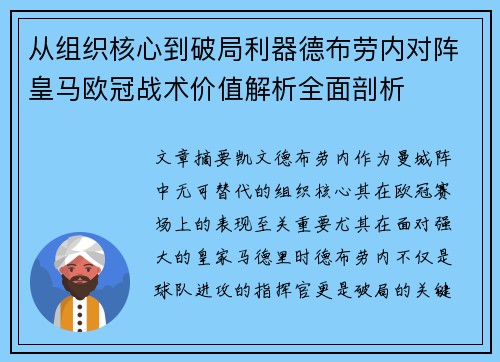 从组织核心到破局利器德布劳内对阵皇马欧冠战术价值解析全面剖析