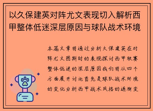 以久保建英对阵尤文表现切入解析西甲整体低迷深层原因与球队战术环境关联