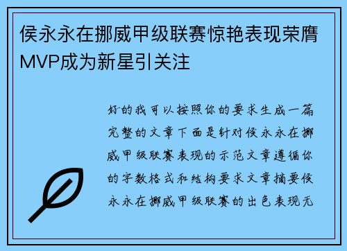 侯永永在挪威甲级联赛惊艳表现荣膺MVP成为新星引关注