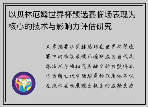 以贝林厄姆世界杯预选赛临场表现为核心的技术与影响力评估研究