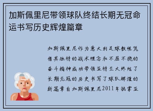 加斯佩里尼带领球队终结长期无冠命运书写历史辉煌篇章